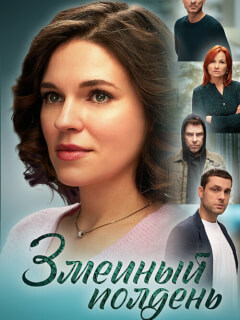 Змеиный полдень российский сериал